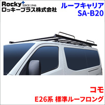 コモ E26系 標準ルーフロング ルーフキャリア SA-B20 アルミ スチール アルマイト ブラック ロッキープラス サビに強い 風切音軽減整流板付_画像1