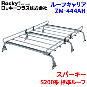 スパーキー S200系 標準ルーフ ルーフキャリア ZM-444AH 高耐食溶融メッキ製ロッキープラス