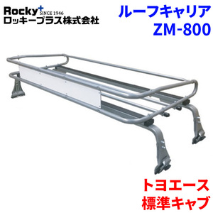 トヨエース 全型式 標準キャブ ルーフキャリア ZM-800 高耐食溶融メッキ製トラック ロッキープラス