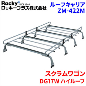 スクラムワゴン DG17W ハイルーフ ルーフキャリア ZM-422M 高耐食溶融メッキ製8本脚 ロッキープラス