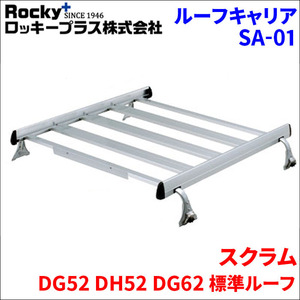 スクラム DG52 DH52 DG62 標準ルーフ ルーフキャリア SA-01 アルミ スチール塗装 アルマイトロッキープラス 風切音軽減整流板付