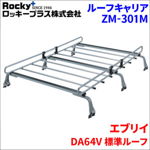 エブリイ DA64V 標準ルーフ ルーフキャリア ZM-301M 高耐食溶融メッキ製ロッキープラス