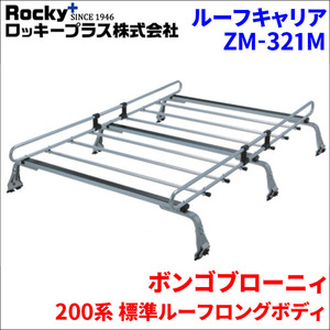 ボンゴブローニィ 200系 標準ルーフ ルーフキャリア ZM-321M 高耐食溶融メッキ製ロッキープラス