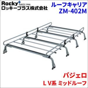 パジェロ L V系 ミッドルーフ ルーフキャリア ZM-402M 高耐食溶融メッキ製8本脚 ロッキープラス