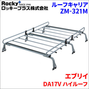 エブリイ DA17V ハイルーフ ルーフキャリア ZM-321M 高耐食溶融メッキ製ロッキープラス