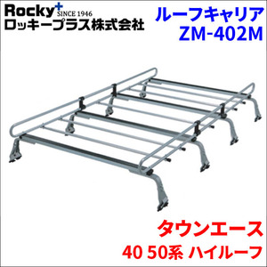 タウンエース 40 50系 ハイルーフ ルーフキャリア ZM-402M 高耐食溶融メッキ製8本脚 ロッキープラス