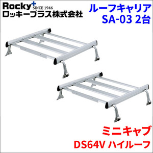 ミニキャブ DS64V ハイルーフ ルーフキャリア SA-03 2セット アルミ スチール塗装 アルマイトロッキープラス 風切音軽減整流板付