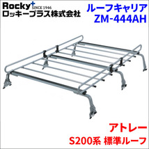 アトレー S200系 標準ルーフ ルーフキャリア ZM-444AH 高耐食溶融メッキ製ロッキープラス_画像1