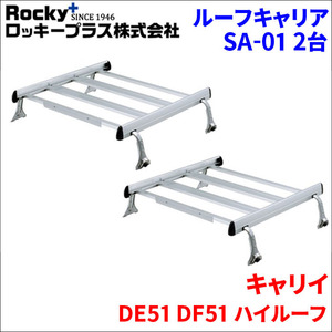 キャリイ DE51 DF51 ハイルーフ ルーフキャリア SA-01 2セット アルミ スチール塗装 アルマイトロッキープラス 風切音軽減整流板付