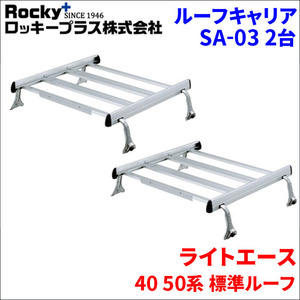 ライトエース 40 50系 バン ルーフキャリア SA-03 2セット アルミ スチール塗装 アルマイトロッキープラス 風切音軽減整流板付