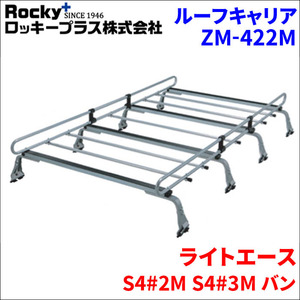 ライトエース S4#2M S4#3M バン ルーフキャリア ZM-422M 高耐食溶融メッキ製8本脚 ロッキープラス