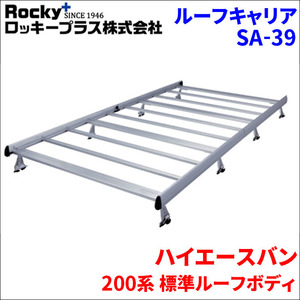 ROCKY (横山製作所) ルーフキャリア 【SAシリーズ 重量物用】 標準ルーフ用 ハイエースバンレジアスエースバン (200系) 専用タイプ アルミ+アルマイトSA-39 SA-39