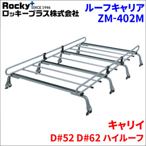 キャリイ D#52 D#62 ハイルーフ ルーフキャリア ZM-402M 高耐食溶融メッキ製8本脚 ロッキープラス