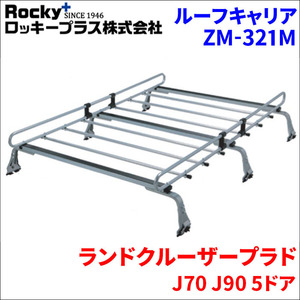 ランドクルーザープラド J70 J90 5ドア ルーフキャリア ZM-321M 高耐食溶融メッキ製ロッキープラス