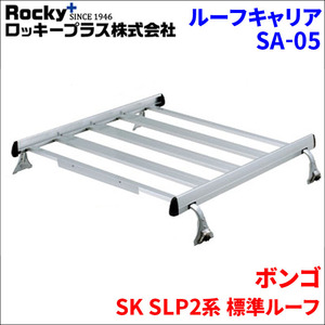 ボンゴ SK SLP2系 標準ルーフ ルーフキャリア SA-05 アルミ スチール アルマイトロッキープラス サビに強い 風切音軽減整流板付