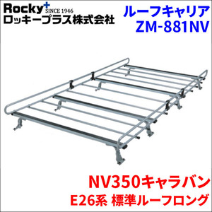 NV350キャラバン E26系 標準ルーフ ルーフキャリア ZM-881NV 高耐食溶融メッキ製8本脚 ロッキープラス 風切音低減整流板付