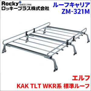 エルフ KAK TLT WKR系 標準ルーフ ルーフキャリア ZM-321M 高耐食溶融メッキ製ロッキープラス