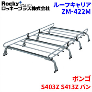 ボンゴ S403Z S413Z バン ルーフキャリア ZM-422M 高耐食溶融メッキ製8本脚 ロッキープラス