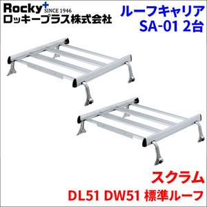 スクラム DL51 DW51 標準ルーフ ルーフキャリア SA-01 2セット アルミ スチール塗装 アルマイトロッキープラス 風切音軽減整流板付