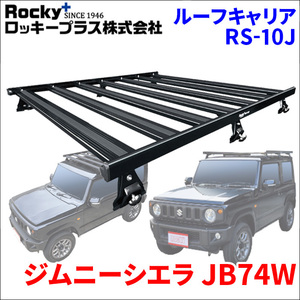 ジムニーシエラ JB74W ルーフキャリア RS-10J 車種専用設計 アルミ スチール塗装 ブラック 黒 ロッキープラス 風切音低減整流板付