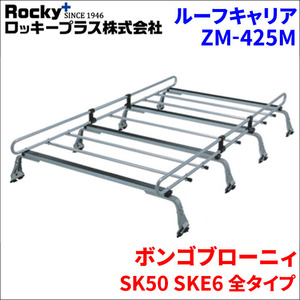 ボンゴブローニィ SK50 SKE6 ルーフキャリア ZM-425M 高耐食溶融メッキ製8本脚 ロッキープラス