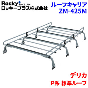 デリカ P系 標準ルーフ ルーフキャリア ZM-425M 高耐食溶融メッキ製8本脚 ロッキープラス