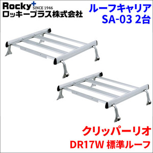 クリッパーリオ DR17W ワゴン ルーフキャリア SA-03 2セット アルミ スチール塗装 アルマイトロッキープラス 風切音軽減整流板付