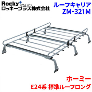 ホーミー E24系 標準ルーフロング ルーフキャリア ZM-321M 高耐食溶融メッキ製ロッキープラス