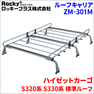 ハイゼットカーゴ S320系 S330系 標準ルーフ ルーフキャリア ZM-301M 高耐食溶融メッキ製ロッキープラス