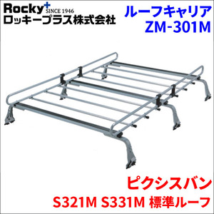 ピクシスバン S321M S331M 標準ルーフ ルーフキャリア ZM-301M 高耐食溶融メッキ製ロッキープラス