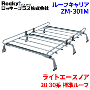 ライトエースノア 20 30系 標準ルーフ ルーフキャリア ZM-301M 高耐食溶融メッキ製ロッキープラス