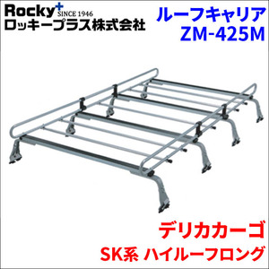 デリカカーゴ SK系 ハイルーフロング ルーフキャリア ZM-425M 高耐食溶融メッキ製8本脚 ロッキープラス