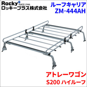 アトレーワゴン S200 ハイルーフ ルーフキャリア ZM-444AH 高耐食溶融メッキ製ロッキープラス