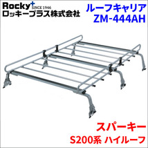 スパーキー S200系 ハイルーフ ルーフキャリア ZM-444AH 高耐食溶融メッキ製ロッキープラス_画像1