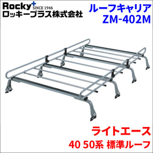 ライトエース 40 50系 標準ルーフ ルーフキャリア ZM-402M 高耐食溶融メッキ製8本脚 ロッキープラス