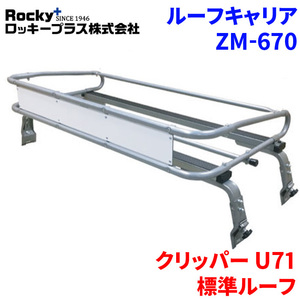 クリッパー U71 標準ルーフ ルーフキャリア ZM-670 高耐食溶融メッキ製トラック ロッキープラス