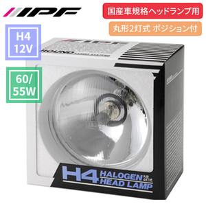 H4 ヘッドランプ 12V車 ヘッドライト 1個 60W 55W バルブ付 国産車規格ヘッドランプ用 丸型2灯式 ポジション球付 IPF ハロゲン