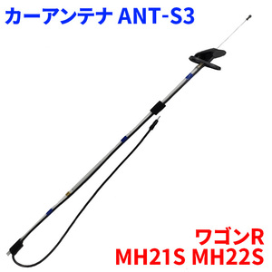 ワゴンR MH21S MH22S スズキ アンテナ カーアンテナ ANT-S3 車用アンテナ 39250-58J10 ラジオアンテナ 送料無料