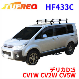 デリカD:5 CV1W CV2W CV5W 全車 ルーフキャリア HF433C タフレック アルミ素材 前後回転パイプ