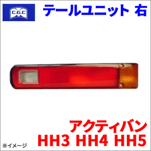 アクティバン HH3 HH4 HH5 ホンダ テールユニット 右 運転席側 CGC-41507 CGC 千代田 33501-SD5-J11 送料無料