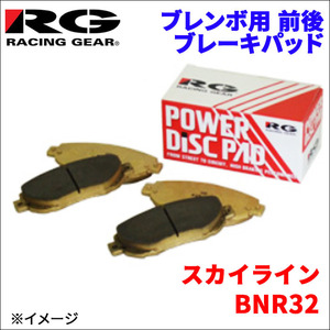 スカイライン BNR32 フロント リア ブレンボ用 ブレーキパッド 390-80R 391-80R 1台分 レーシングギア 80R RG 前輪 後輪 送料無料