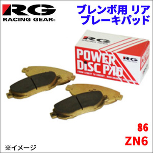 86 ZN6 リア ブレンボ用 ブレーキパッド 391-80R 1台分 レーシングギア 80R RG 後輪 送料無料