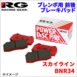 スカイライン BNR34 フロント リア セット ブレンボ用 ブレーキパッド 390-CS 391-CS 1台分 レーシングギア CS RG 前輪 後輪 送料無料