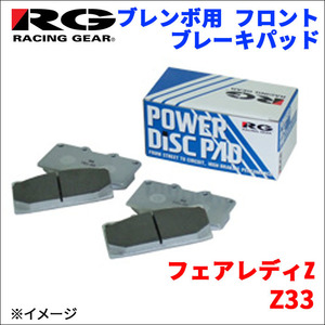 フェアレディZ Z33 フロント ブレンボ用 ブレーキパッド 392-SS 1台分 レーシングギア SS RG 前輪 送料無料