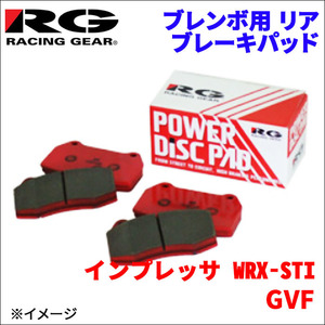 インプレッサ WRX-STI GVF リア ブレンボ用 ブレーキパッド 391-CS 1台分 レーシングギア CS RG 後輪 送料無料