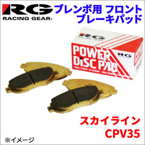 スカイライン CPV35 フロント ブレンボ用 ブレーキパッド 392-100R 1台分 レーシングギア 100R RG 前輪 送料無料