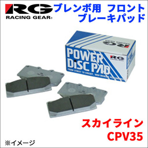 スカイライン CPV35 フロント ブレンボ用 ブレーキパッド 392-SS 1台分 レーシングギア SS RG 前輪 送料無料