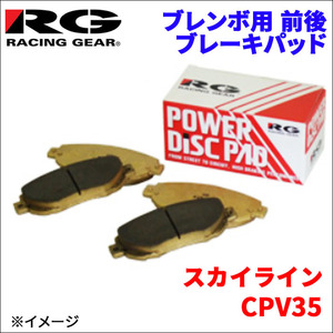 スカイライン CPV35 フロント リア ブレンボ用 ブレーキパッド 392-80R 391-80R 1台分 レーシングギア 80R RG 前輪 後輪 送料無料