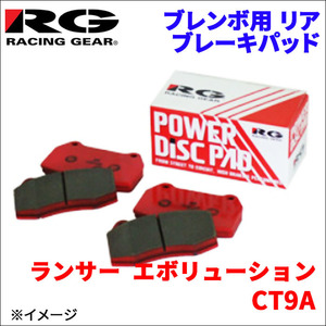 ランサー エボリューション CT9A リア ブレンボ用 ブレーキパッド 391-CS 1台分 レーシングギア CS RG 後輪 送料無料