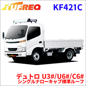 デュトロ U3#/U6#/C6# シングルナローキャブ標準ルーフ ルーフキャリア KF421C タフレック TUFREQ キャリア